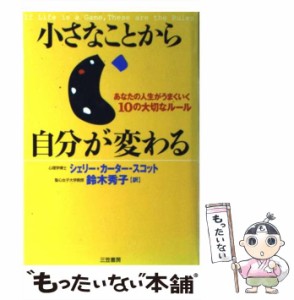 【中古】 小さなことから自分が変わる / シェリー・カーター=スコット、鈴木秀子 / 三笠書房 [単行本]【メール便送料無料】