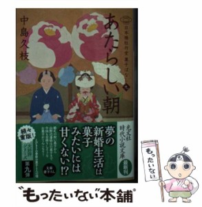 【中古】 あたらしい朝 日本橋牡丹堂菓子ばなし 9 牡丹か萩か、祝い菓子 忘れがたみの大工道具 雲海の城と御留菓子 菓子で巡る旅の思い出