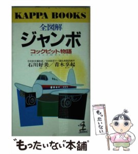 【中古】 全図解ジャンボ コックピット物語 (カッパ・ブックス) / 石川好美  青木享起 / 光文社 [新書]【メール便送料無料】