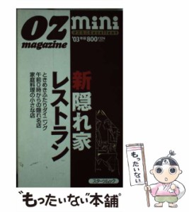 【中古】 新隠れ家レストラン 2003年版 (スターツムック オズミニexcellent) / スターツ出版 / スターツ出版 [ムック]【メール便送料無料