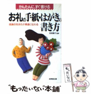 【中古】 かんたんに、すぐ書けるお礼の手紙・はがきの書き方 感謝の気持ちが素直に伝わる / 吉武輝子 / 成美堂出版 [単行本]【メール便