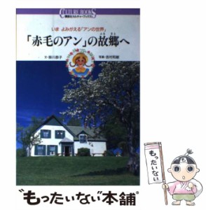 【中古】 「赤毛のアン」の故郷（ふるさと）へ いま よみがえる「アンの世界」 （講談社カルチャーブックス） / 掛川 恭子、 吉村 和敏 /