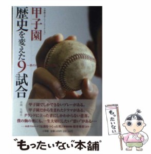 【中古】 甲子園歴史を変えた9試合 表のドラマと裏の真実 (小学館スポーツノンフィクション) / 矢崎良一 / 小学館 [単行本]【メール便送