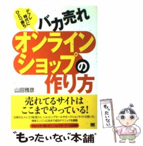 【中古】 バカ売れオンラインショップの作り方 / 山田 雅彦 / 翔泳社 [単行本]【メール便送料無料】