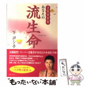 【中古】 あなたの流生命 2008年 / 下ヨシ子 / 実業之日本社 [単行本]【メール便送料無料】