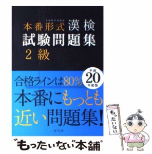 【中古】 本番形式 漢検試験問題集2級 平成20年度版 / 旺文社 / 旺文社 [単行本]【メール便送料無料】