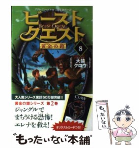 【中古】 ビースト・クエスト 8 (黄金の鎧) / アダム ブレード、 浅尾 敦則 / ゴマブックス [単行本]【メール便送料無料】