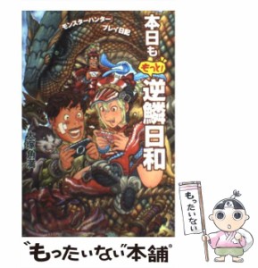 【中古】 本日ももっと!逆鱗日和 『モンスターハンター』プレイ日記 / 大塚角満 / エンターブレイン [単行本（ソフトカバー）]【メール便