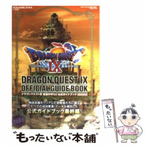 【中古】 ドラゴンクエスト9星空の守り人公式ガイドブック NINTENDO DS 秘伝・最終編 (SE-mook) / スクウェア・エニックス / スクウェア