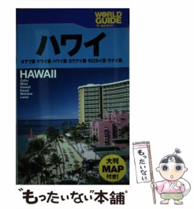 【中古】 ハワイ オアフ島 マウイ島 ハワイ島 カウアイ島 モロカイ / JTBパブリッシング / ＪＴＢパブリッシング [単行本]【メール便送料