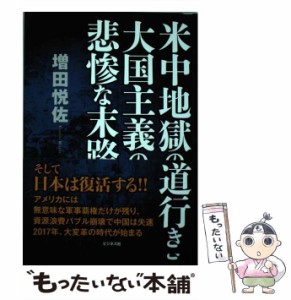 【中古】 米中地獄の道行き 大国主義の悲惨な末路 / 増田 悦佐 / ビジネス社 [単行本（ソフトカバー）]【メール便送料無料】