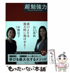 【中古】 「超」勉強力  / 中野信子  山口真由 / プレジデント社 [単行本（ソフトカバー）]【メール便送料無料】