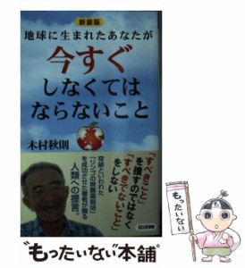 【中古】 地球に生まれたあなたが今すぐしなくてはならないこと 新装版 (ロング新書) / 木村秋則 / ロングセラーズ [新書]【メール便送料