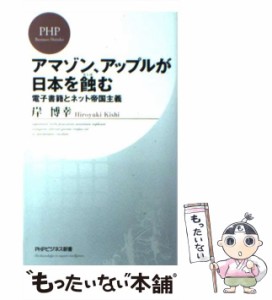 【中古】 アマゾン、アップルが日本を蝕む 電子書籍とネット帝国主義 (PHPビジネス新書 169) / 岸博幸 / ＰＨＰ研究所 [新書]【メール便