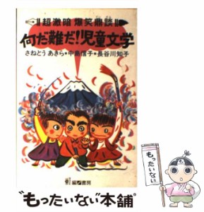 【中古】 超激暗爆笑鼎談・何だ難だ!児童文学 / さねとうあきら  中島信子  長谷川知子 / 編書房 [単行本]【メール便送料無料】