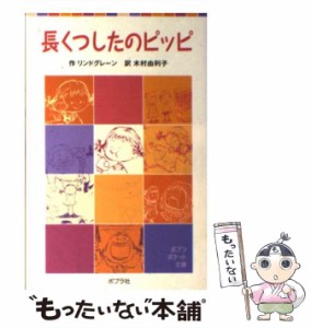 【中古】 長くつしたのピッピ (ポプラポケット文庫 404-1) / リンドグレーン、木村由利子 / ポプラ社 [単行本]【メール便送料無料】