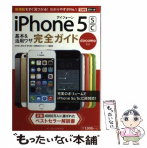 【中古】 iPhone5sc基本&活用ワザ完全ガイドdocomo対応 (できるポケット) / 法林岳之  橋本保  清水理史  白根雅彦  できるシリーズ編集