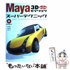 【中古】 Maya 3Dモデリングスーパーテクニック Maya 5対応 / 杉谷泰宏  米道智浩  岩崎一英 / ソーテック社 [単行本]【メール便送料無料