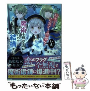 【中古】 転生したら乙女ゲーの世界？ いえ、魔術を極めるのに忙しいのでそういうのは結構です。 / 櫻井 三丸、 ミュシャ / ＫＡＤＯＫＡ