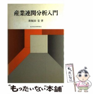 【中古】 産業連関分析入門 / 新飯田 宏 / 東洋経済新報社 [ペーパーバック]【メール便送料無料】