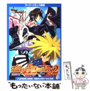 【中古】 テイルズオブデスティニー2 第5集 (スーパーコミック劇場 68) / スクウェア・エニックス / スクウェア・エニックス [コミック]