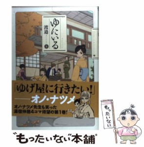 【中古】 ゆにいる 1 (Bamboo comics) / 渡邉 / 竹書房 [コミック]【メール便送料無料】