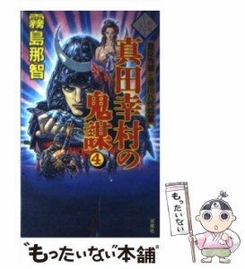 【中古】 真田幸村の鬼謀 豊臣秀頼と徳川八代将軍 4 / 霧島 那智 / 双葉社 [新書]【メール便送料無料】