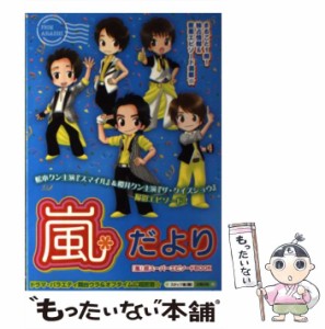 【中古】 嵐・だより / スタッフ嵐 / 太陽出版 [単行本]【メール便送料無料】