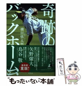 【中古】 奇跡のバックホーム / 横田 慎太郎 / 幻冬舎 [単行本]【メール便送料無料】