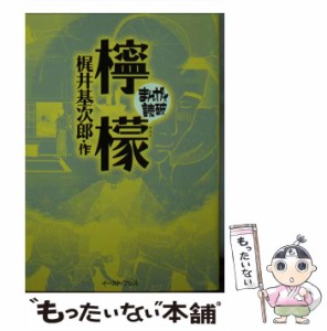 【中古】 檸檬 (まんがで読破) / 梶井基次郎、バラエティ・アートワークス / イースト・プレス [文庫]【メール便送料無料】