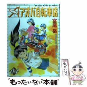 【中古】 アオバ自転車店 04 （ヤングキングコミックス） / 宮尾 岳 / 少年画報社 [コミック]【メール便送料無料】