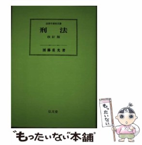 【中古】 刑法 改訂版 (法律学講座双書) / 團藤重光、団藤  重光 / 弘文堂 [ペーパーバック]【メール便送料無料】