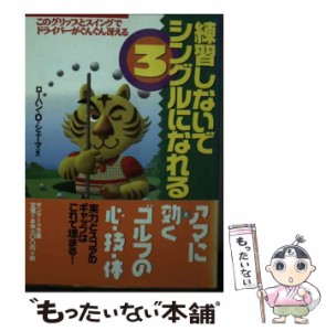 【中古】 練習しないでシングルになれる 3 (サンマーク文庫) / ローハン・O.シェーマ / サンマーク出版 [文庫]【メール便送料無料】