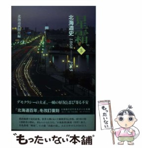 【中古】 星霜 北海道史 1868-1945 5 大正(1912-1926) / 北海道新聞社 / 北海道新聞社 [単行本]【メール便送料無料】