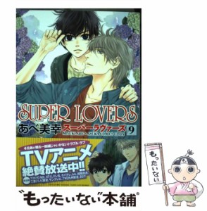 【中古】 SUPER LOVERS 9 （あすかコミックスCL−DX） / あべ 美幸 / ＫＡＤＯＫＡＷＡ [コミック]【メール便送料無料】