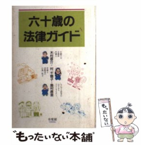 【中古】 六十歳の法律ガイド / 木村 晋介 / 有斐閣 [単行本]【メール便送料無料】