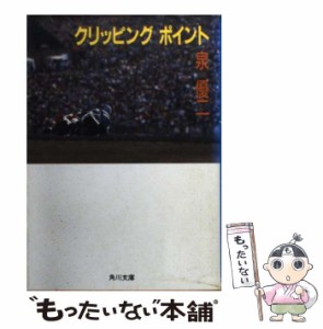 【中古】 クリッピングポイント （角川文庫） / 泉 優二 / 角川書店 [文庫]【メール便送料無料】