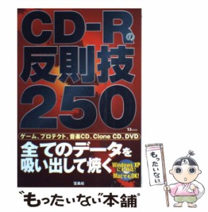 【中古】 CDーRの反則技250 全てのデータを吸い出して焼く （TJ mook） / 宝島社 / 宝島社 [ムック]【メール便送料無料】