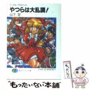 【中古】 やつらは大乱調! ソーサル・ブラスバンド (富士見ファンタジア文庫) / 山下定 / 富士見書房 [文庫]【メール便送料無料】