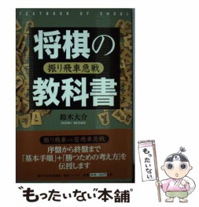 【中古】 将棋の教科書 振り飛車急戦 / 鈴木大介 / 日本将棋連盟 [単行本（ソフトカバー）]【メール便送料無料】