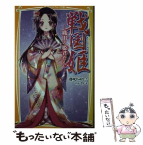 【中古】 戦国姫 織田の姫君たち (集英社みらい文庫 ふ-1-23) / 藤咲あゆな、マルイノ / 集英社 [新書]【メール便送料無料】