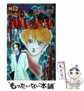 【中古】 暗黒の封印 / 山本 まゆり / 実業之日本社 [新書]【メール便送料無料】