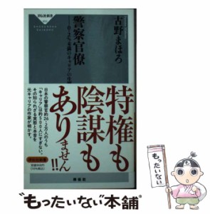 【中古】 警察官僚 0．2％未満のキャリアの生態 （祥伝社新書） / 古野 まほろ / 祥伝社 [新書]【メール便送料無料】