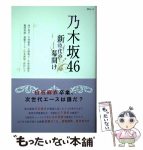 【中古】 乃木坂46新時代の幕開け 山下美月・与田祐希・大園桃子・久保史緒里・梅澤美波・遠藤さくら・岩本蓮加・清宮レイ 山下&与田3期