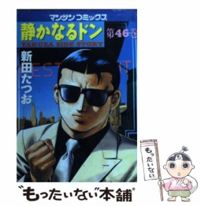 【中古】 静かなるドン 46 （マンサンコミックス） / 新田 たつお / 実業之日本社 [コミック]【メール便送料無料】