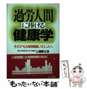 【中古】 過労人間に捧げる健康学 それでも24時間戦いたい人へ / 上畑 鉄之丞 / 第一企画出版 [単行本]【メール便送料無料】