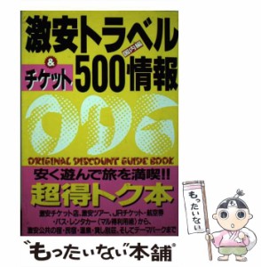 【中古】 激安トラベル&チケット500情報 国内編 (ODGシリーズ) / 激安旅行研究会 / フットワーク出版 [単行本]【メール便送料無料】