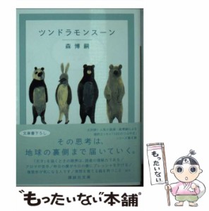 【中古】 ツンドラモンスーン The cream of the notes 4 （講談社文庫） / 森 博嗣 / 講談社 [文庫]【メール便送料無料】