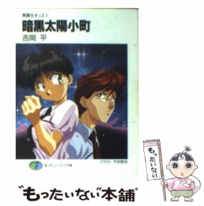 【中古】 暗黒太陽小町 (富士見ファンタジア文庫 無責任キッズ 1) / 吉岡平 / 富士見書房 [文庫]【メール便送料無料】