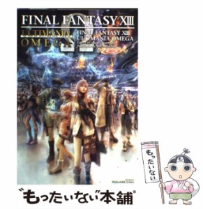 【中古】 ファイナルファンタジー13アルティマニアオメガ PlayStation 3 (SE-mook) / Studio Bentstuff / スクウェア・エニックス [単行